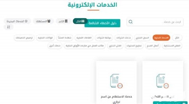 شرح خطوات حجز اسم تجاري إلكتروني دون الحاجة إلى زيارة الفرع