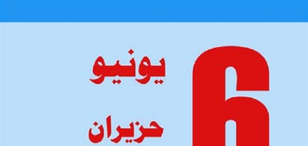 يونيو شهر كم بالميلادي والهجري؛ ترتيب شهر June 1 يونيو شهر كم بالميلادي والهجري 2023 June