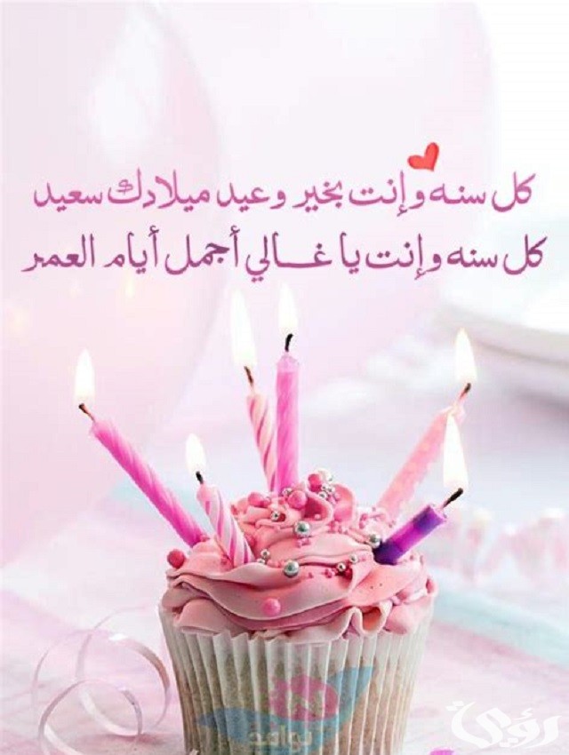 اجمل ما قيل من عبارات تهنئة عيد ميلاد سعيد 2026