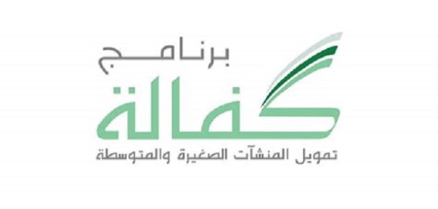 تجربتي مع برنامج كفالة؛ 6 شروط برنامج كفالة تمويل المنشآت الصغيرة والمتوسطة 1 تجربتي مع برنامج كفالة والمستندات المطلوبة