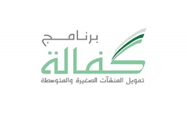 تجربتي مع برنامج كفالة؛ 6 شروط برنامج كفالة تمويل المنشآت الصغيرة والمتوسطة