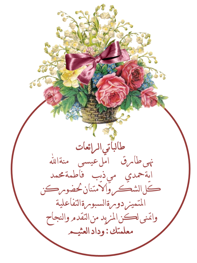 عبارات شكر للطالبات المبدعات المتعاونات