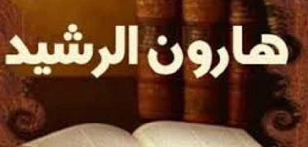 قصة هارون الرشيد والمرأة البرمكية 1 قصة هارون الرشيد والمرأة البرمكية