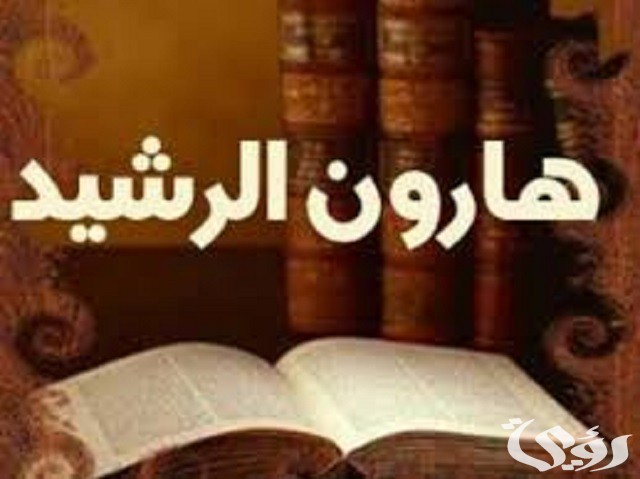 قصة هارون الرشيد والمرأة البرمكية 5 قصة هارون الرشيد والمرأة البرمكية
