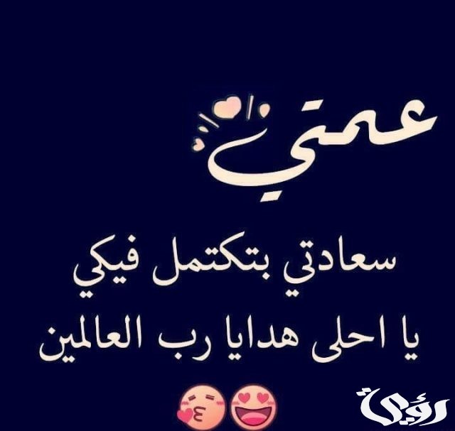 عبارات جميلة عن عمتي