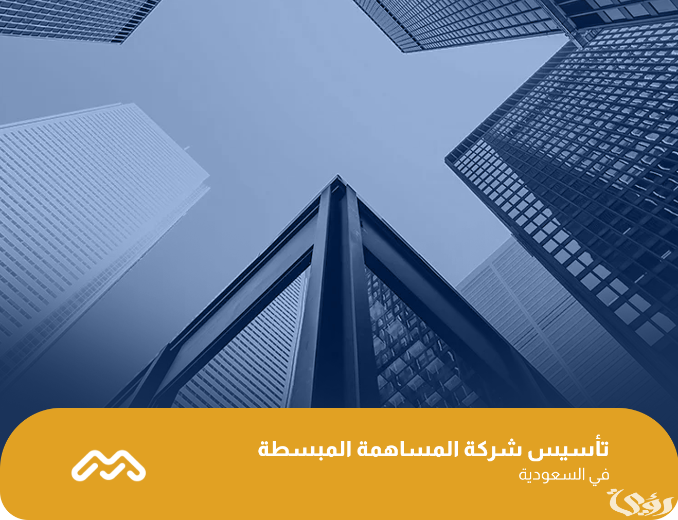 شرح 10 خطوات تأسيس شركة المساهمة المبسطة وشروط تأسيس الشركة 5 شرح 10 خطوات تأسيس شركة المساهمة المبسطة وشروط تأسيس الشركة
