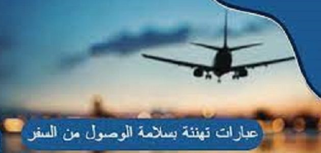 تهنئة بسلامة الوصول من السفر وحالات الحمد لله على السلامة 1 تهنئة بسلامة الوصول من السفر وحالات الحمد لله على السلامة