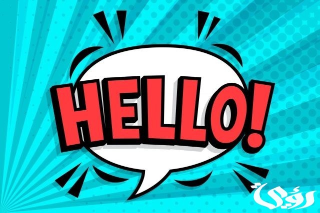 الرد على hello