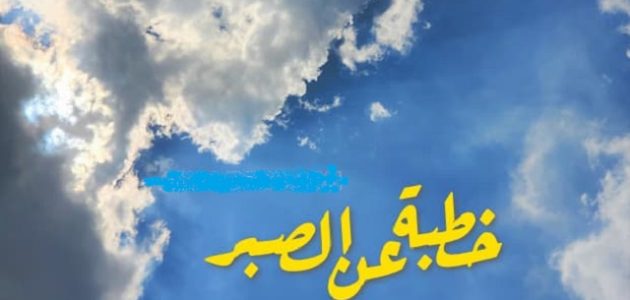 خطبة عن الصبر على البلاء وعلى أقدار الله مكتوبة 1 خطبة عن الصبر على البلاء وعلى أقدار الله مكتوبة