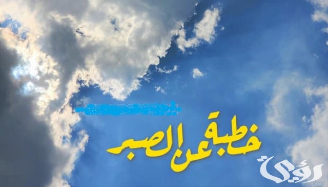 خطبة عن الصبر على البلاء وعلى أقدار الله مكتوبة