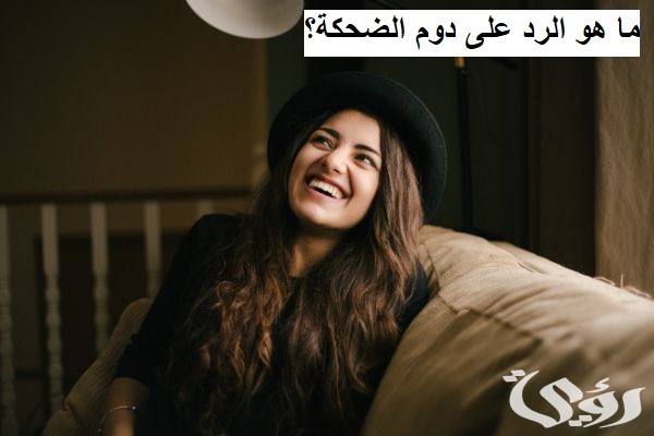 ما هو الرد على دوم الضحكة