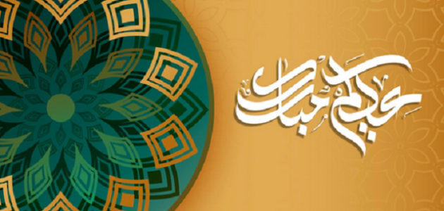 عبارات تهنئة عيد الفطر المبارك مكتوبة 2026 "باقات ورد بقدوم العيد" 1 أطيب 100 عبارات تهنئة عيد الفطر مكتوبة كلمات تهنئة العيد