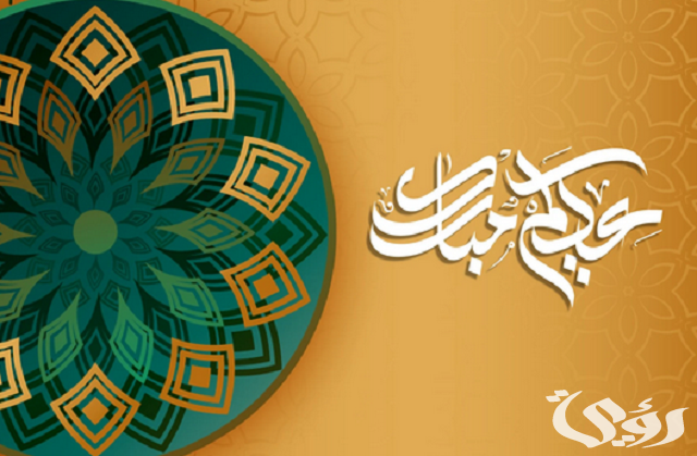 عبارات تهنئة عيد الفطر المبارك مكتوبة 2026 “باقات ورد بقدوم العيد”