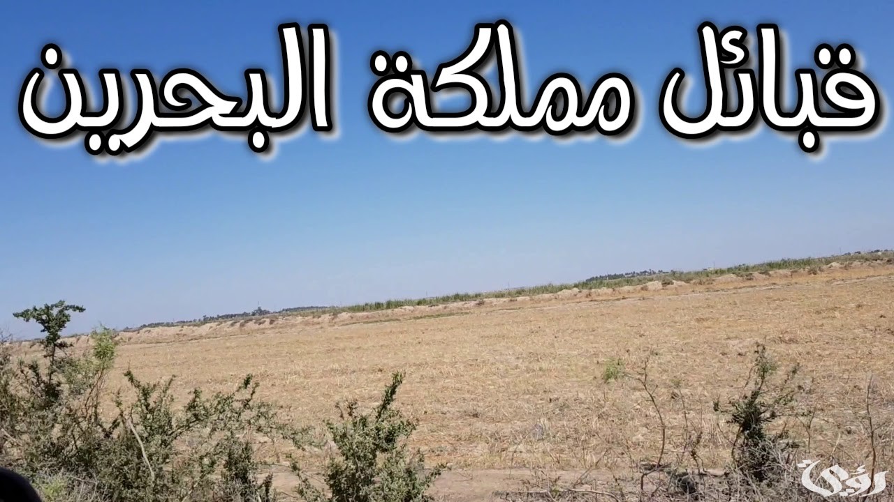 أسماء أقدم قبيلة في البحرين