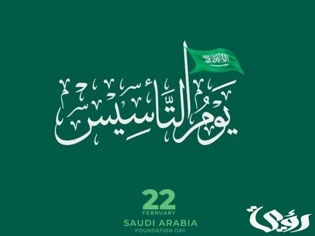 أماكن احتفالات يوم التأسيس السعودي