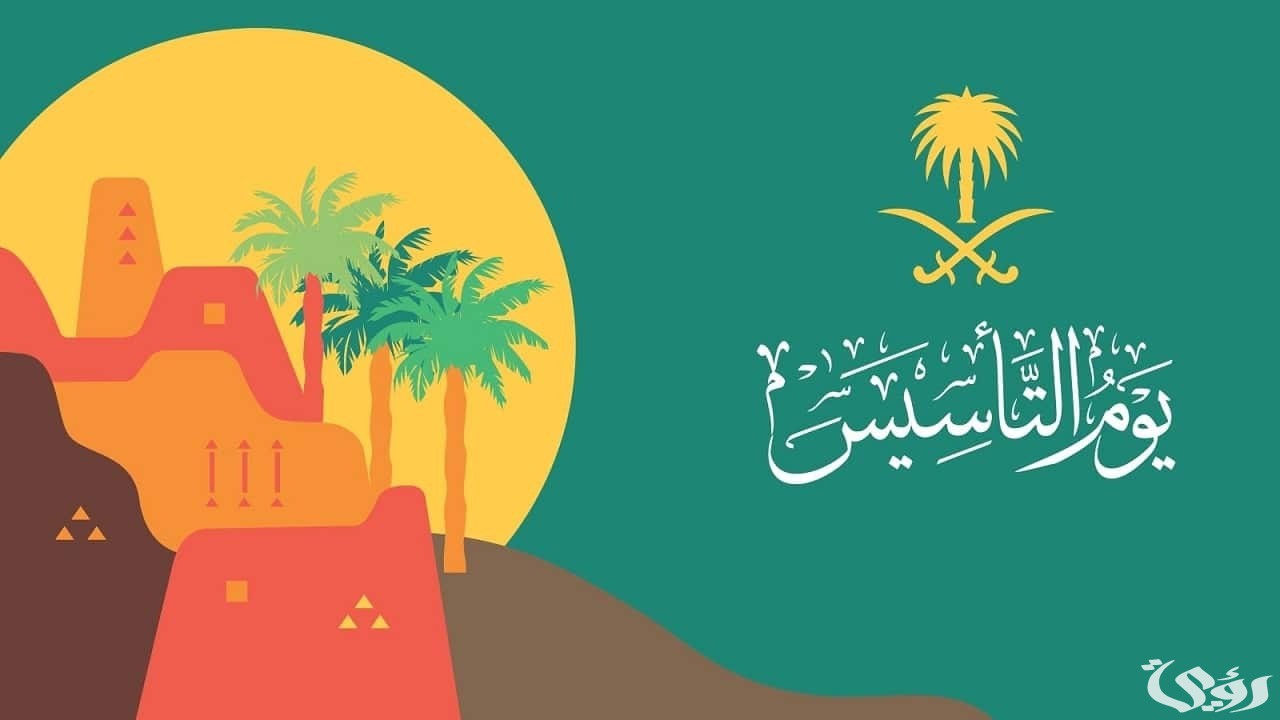 أماكن احتفالات يوم التأسيس السعودي 1447