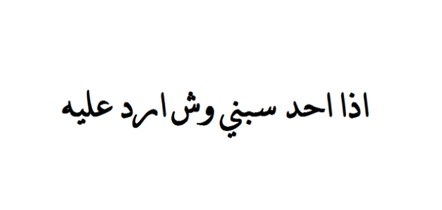 إذا أحد سبني وش أرد عليه 1 إذا أحد سبني وش أرد عليه