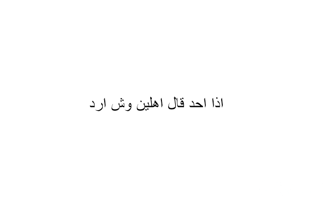 إذا أحد قال أهلين وش أرد عليه