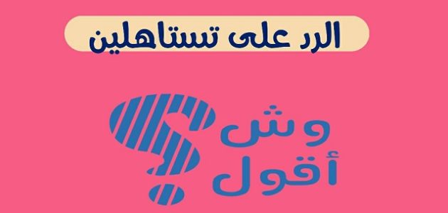إذا أحد قال تستاهلين وش ارد عليه 1 إذا أحد قال تستاهلين وش ارد عليه
