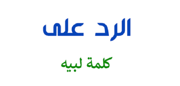 إذا أحد قال لبيه وش ارد عليه ؟ 1 إذا أحد قال لبيه وش ارد عليه ؟
