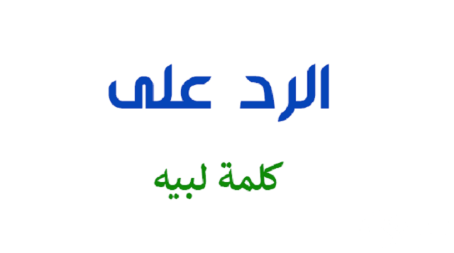 إذا أحد قال لبيه وش ارد عليه ؟