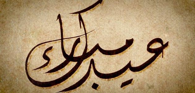 إذا أحد قالك من العايدين والفايزين والسالمين وش أرد 1 إذا أحد قالك من العايدين والفايزين والسالمين وش أرد