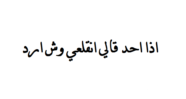 إذا أحد قالي انقلعي وش أرد