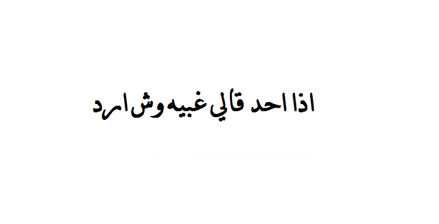 إذا أحد قالي غبية وش أرد
