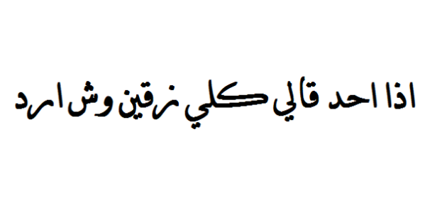 إذا أحد قالي كل زقين وش أرد 1 إذا أحد قالي كل زقين وش أرد