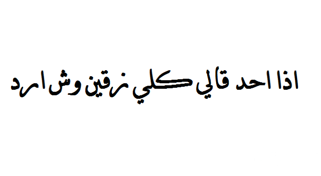 إذا أحد قالي كل زقين وش أرد