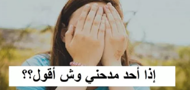 إذا أحد مدحني وش أقول ؟ 1 إذا أحد مدحني وش أقول ؟