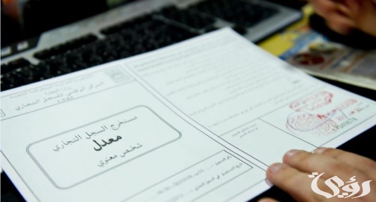 شرح تجديد السجل التجاري لشركة مهنية بـ 8 خطوات