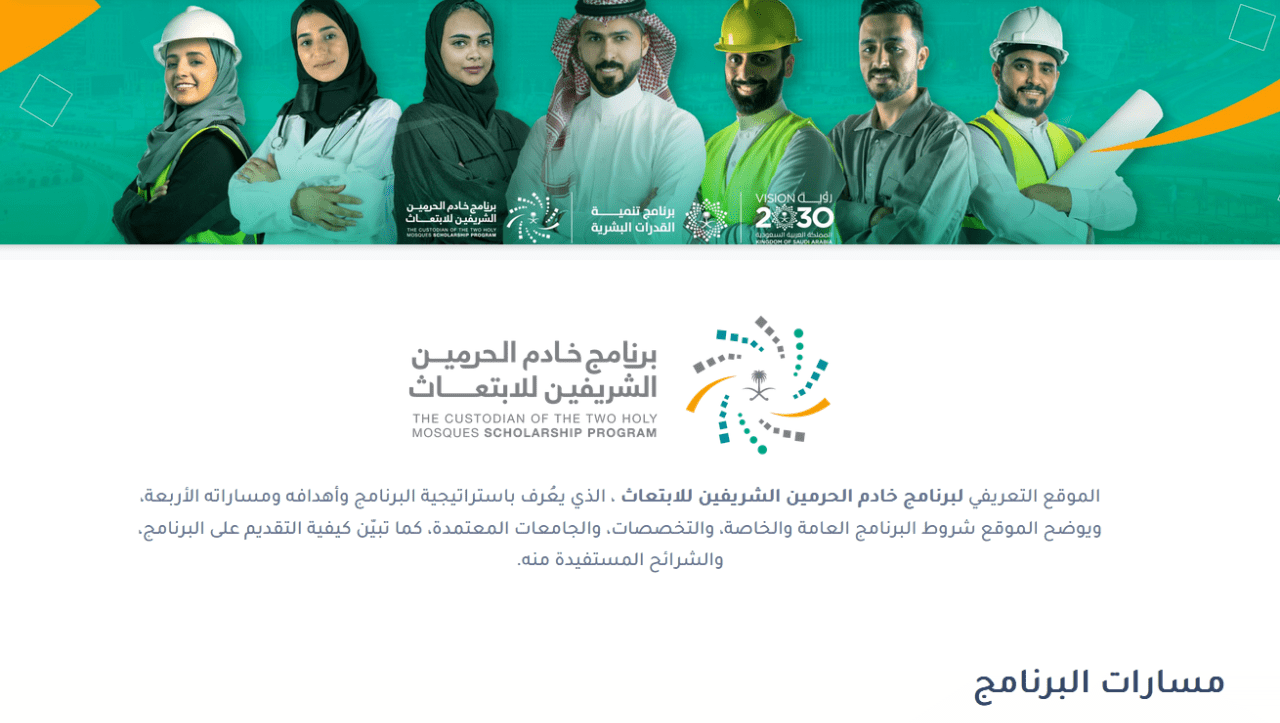 شرح التسجيل في مسار إمداد للابتعاث الخارجي والشروط