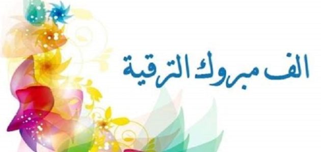اجمل عبارات بوستات تهنئة بالترقية في العمل 1 اجمل عبارات بوستات تهنئة بالترقية في العمل