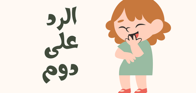 اذا احد قال دوم وش ارد 1 اذا احد قال دوم وش ارد