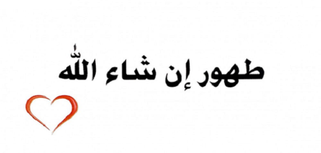 اذا احد قال طهور إن شاء الله وش ارد 1 اذا احد قال طهور إن شاء الله وش ارد