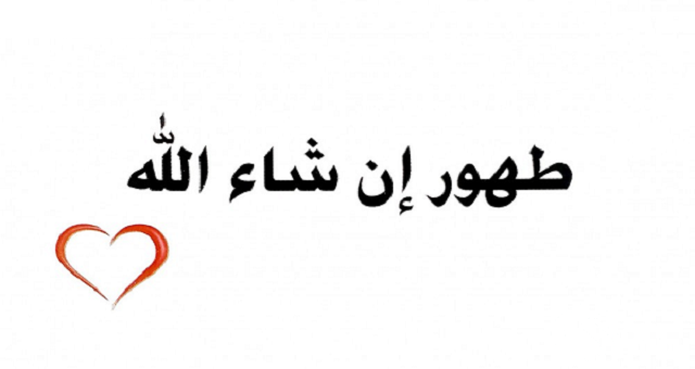 اذا احد قال طهور إن شاء الله وش ارد
