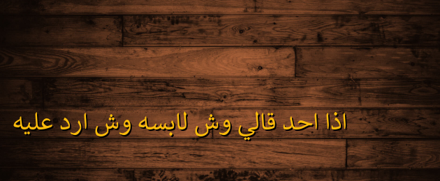 إذا أحد قالي وش لابسه وش أرد عليه 1 إذا أحد قالي وش لابسه وش أرد عليه