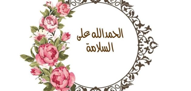 اقتراح 8+ كلمات الحمد لله على سلامتك حبيبي 1 اقتراح 8 كلمات الحمد لله على سلامتك حبيبي