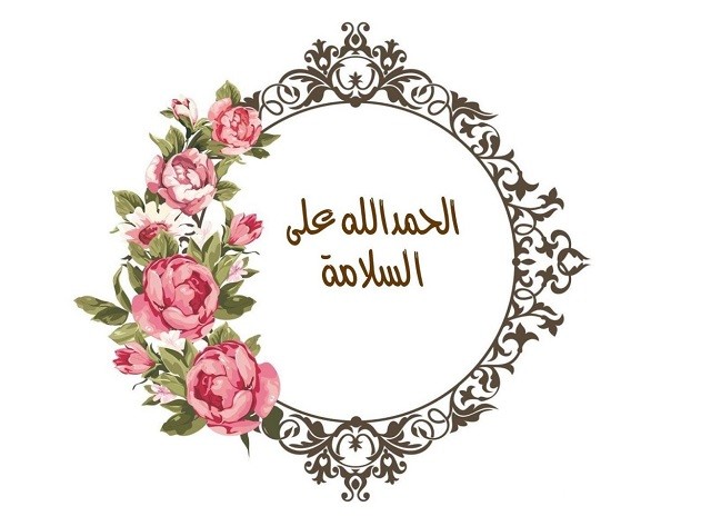 اقتراح 8+ كلمات الحمد لله على سلامتك حبيبي