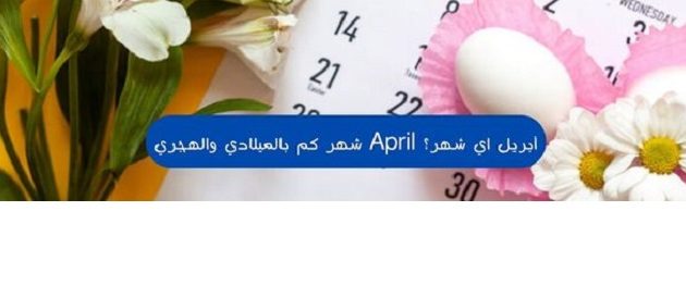 ابريل شهر كام بالميلادي والهجري 1 ابريل شهر كم بالميلادي والهجري