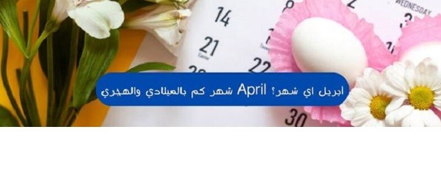 ابريل شهر كام بالميلادي والهجري