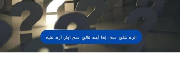 الرد على سم إذا أحد قالي سم ايش أرد عليه 1 الرد على سم إذا أحد قالي سم ايش أرد عليه