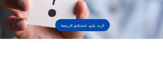 الرد على انستكم الرحمة بكلمات رقيقة وبسيطة 1 الرد على انستكم الرحمة بكلمات رقيقة وبسيطة