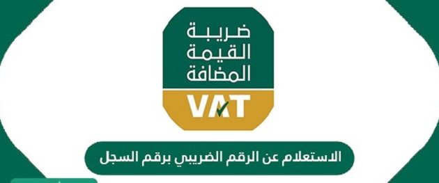 شرح التحقق من الرقم الضريبي برقم السجل التجاري 1447 1 التحقق من الرقم الضريبي برقم السجل التجاري 1445
