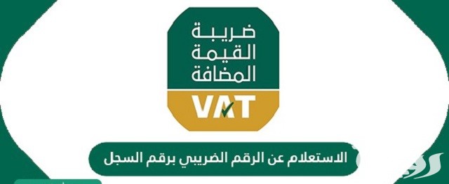 شرح التحقق من الرقم الضريبي برقم السجل التجاري 1447