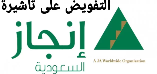 شرح خطوات عمل تفويض إلكتروني عبر إنجاز 1447 بالصور 1 شروط اصدار تفويض تاشيرة عمل عبر منصة إنجاز