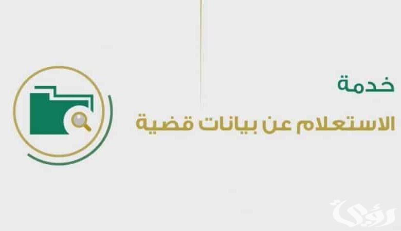 شرح خطوات الاستعلام عن حالة القضية في السعودية 1447