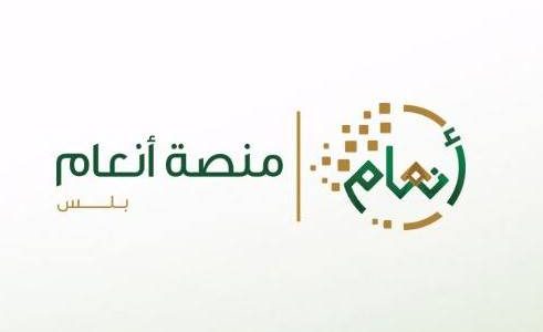 شرح الاستعلام عن منصة أنعام السعودية 1447 1 الاستعلام عن منصة أنعام السعودية