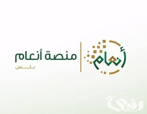 شرح الاستعلام عن منصة أنعام السعودية 1447